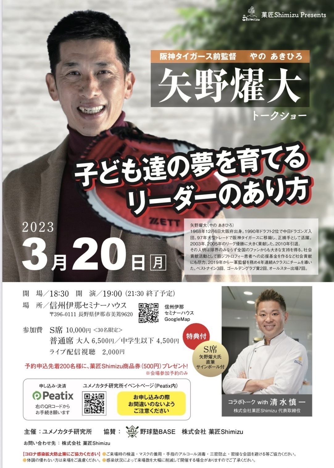 矢野燿大トークショーin長野開催！ | 矢野燿大オフィシャルサイト