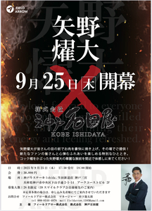 9月25日(木)矢野燿大ステーキイベント