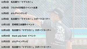 ✨12月　メディア、イベント出演情報✨