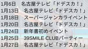 ✨1月イベント、メディア出演情報✨
