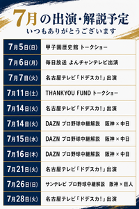 7月の出演　解説予定