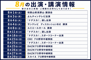 8月のイベント　メディア出演情報