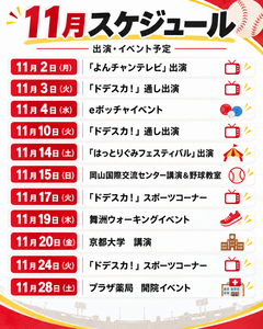 11月イベント、スケジュール出演情報